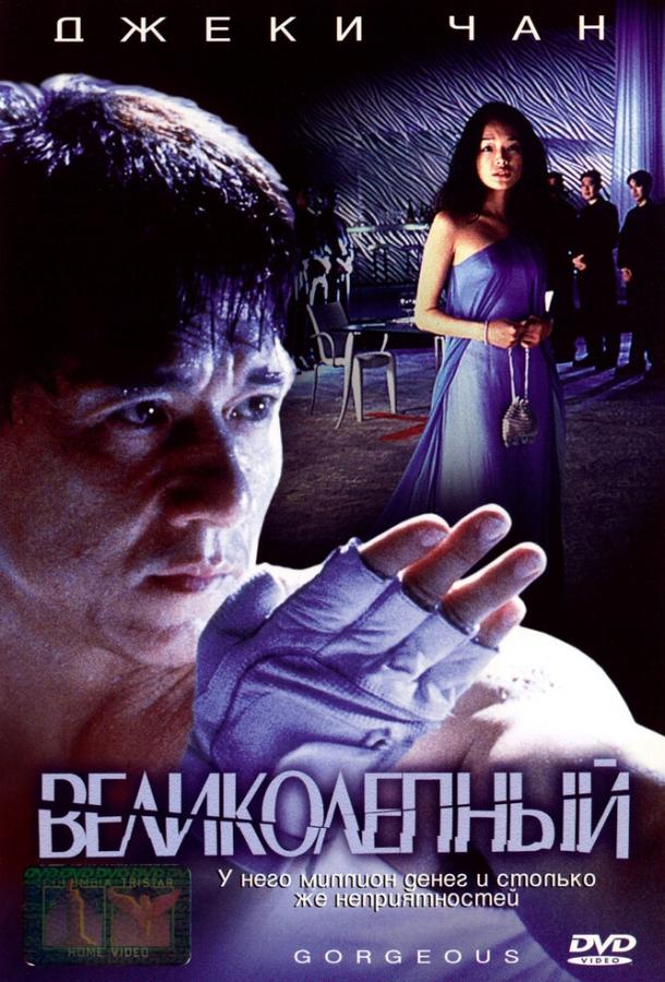 Великолепный 1999 Смотреть Онлайн Бесплатно в Хорошем Качестве